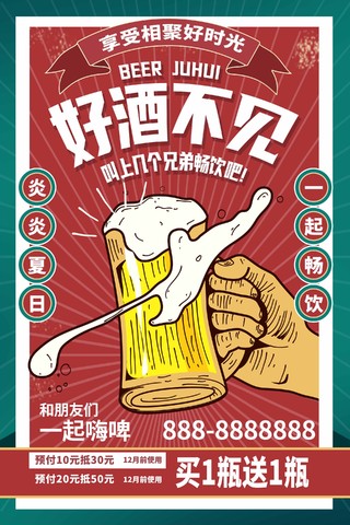 红色复古好酒不见啤酒宣传海报设计